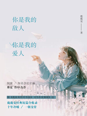 cover image of 你是我的敌人，你是我的爱人